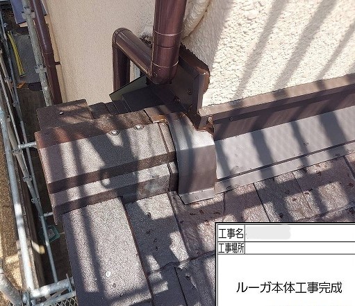 神戸市　西区　屋根　板金　工事　役物