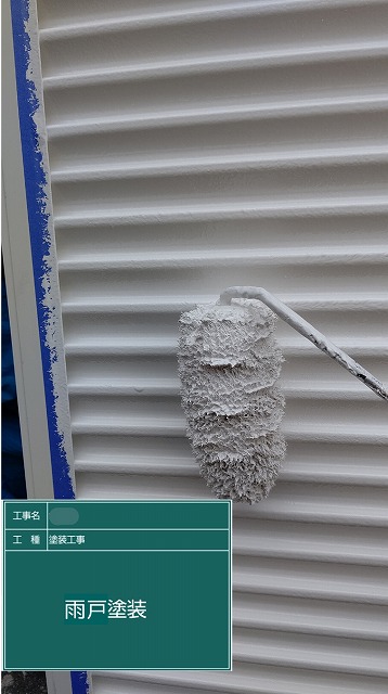 雨戸　塗装　ローラー