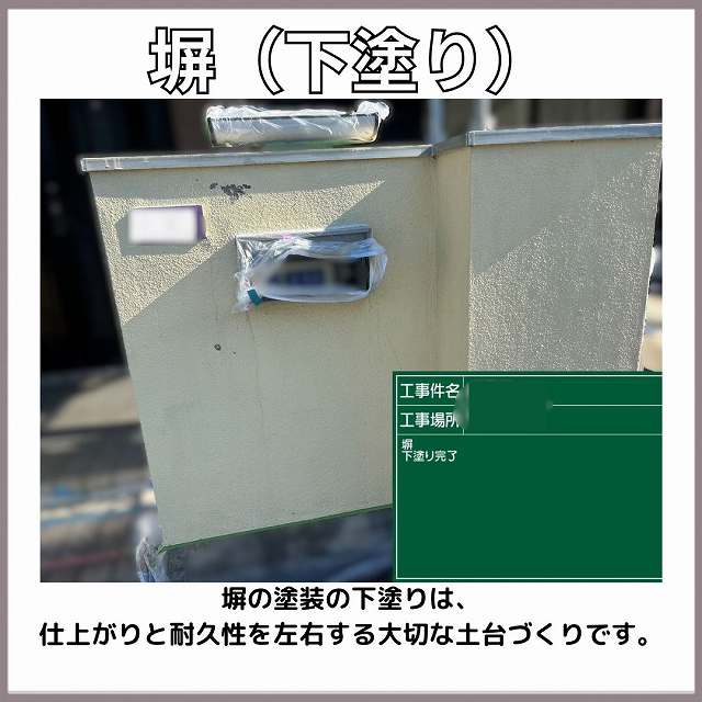 塀　下塗り