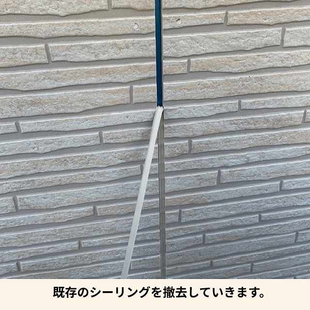 シーリング　撤去