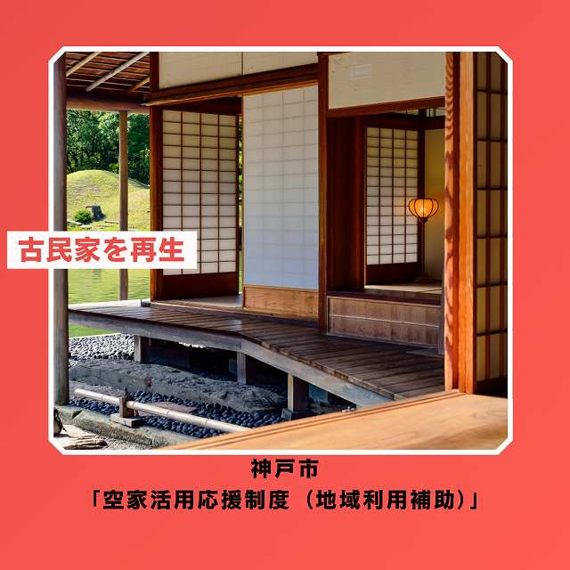 神戸市　古民家　再生