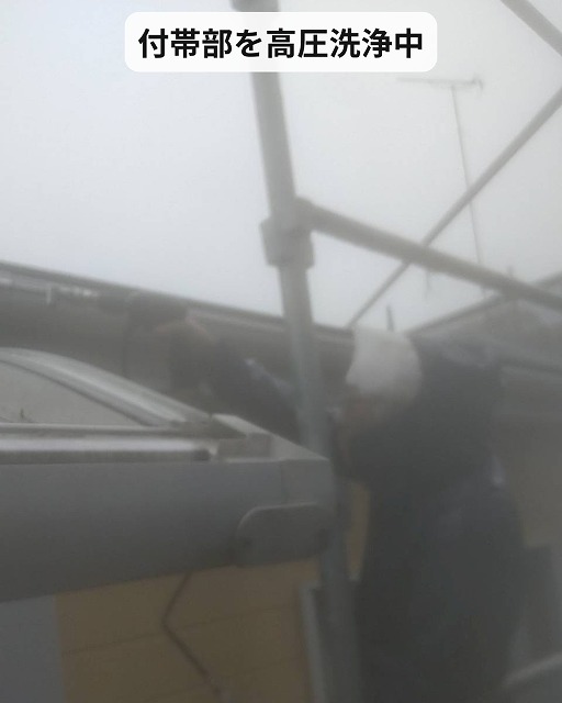 高圧洗浄　付帯部