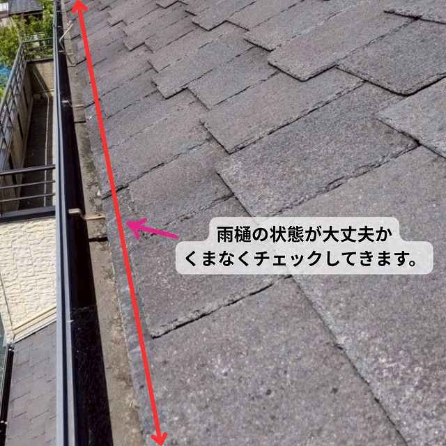 軒樋　雨樋　現地調査　チェック