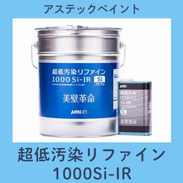 低汚染リファイン1000Si-IR