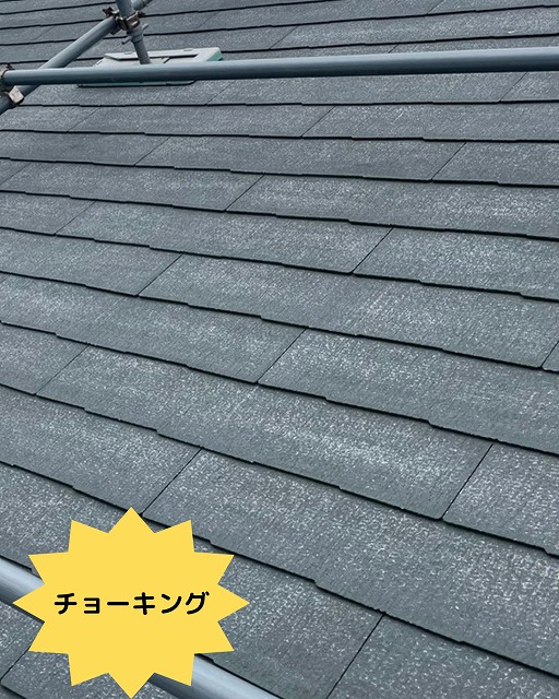 スレート屋根　チョーキング