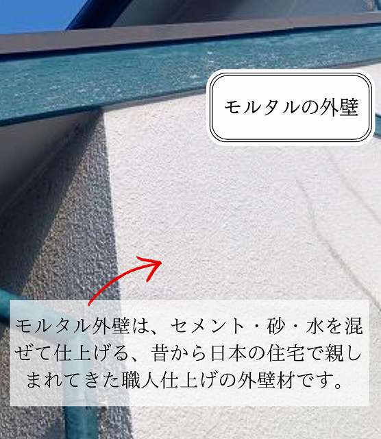 モルタルの外壁