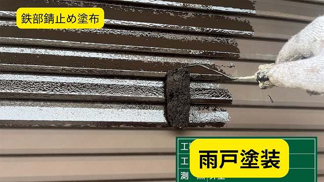 雨戸塗装