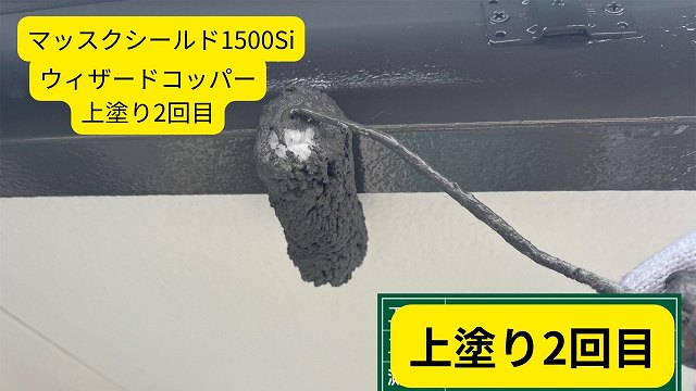 上塗り二回目
