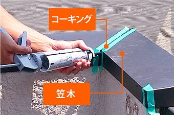 笠木　コーキング
