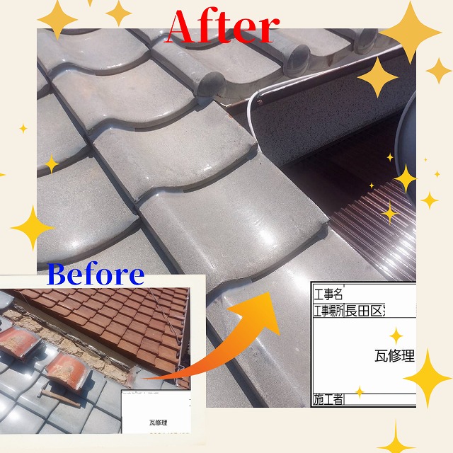 神戸市長田区　瓦　工事　屋根