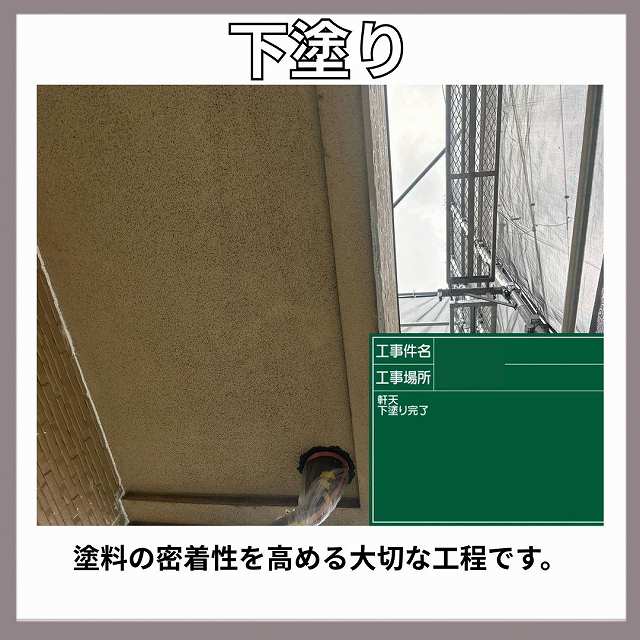 軒天　下塗り