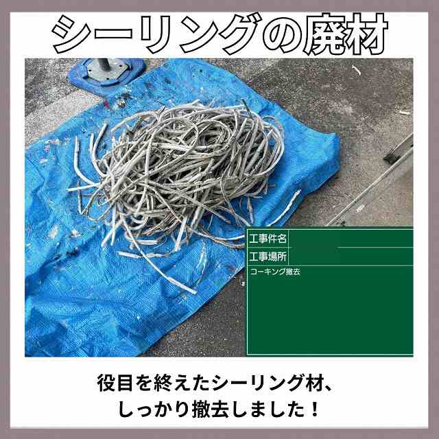 シーリング撤去　廃材