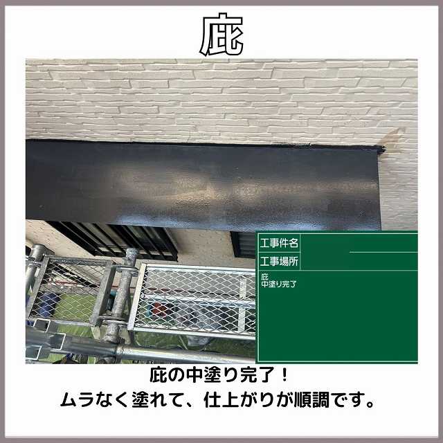庇　中塗り