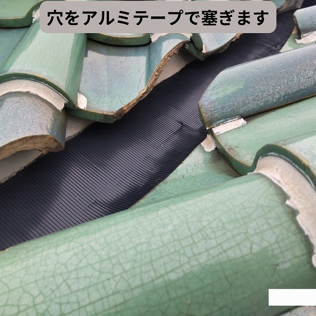 アルミテープ　谷樋　補修