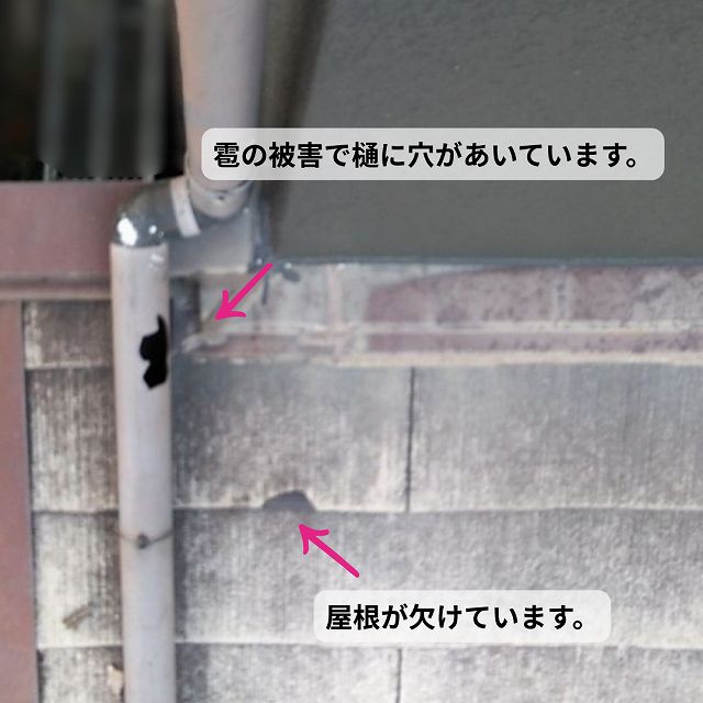 樋　雹　被害　穴