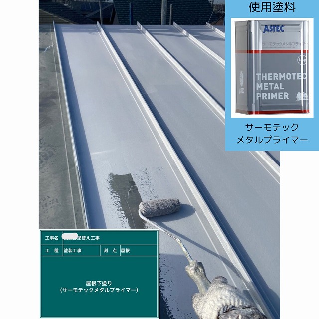 屋根　金属　塗り