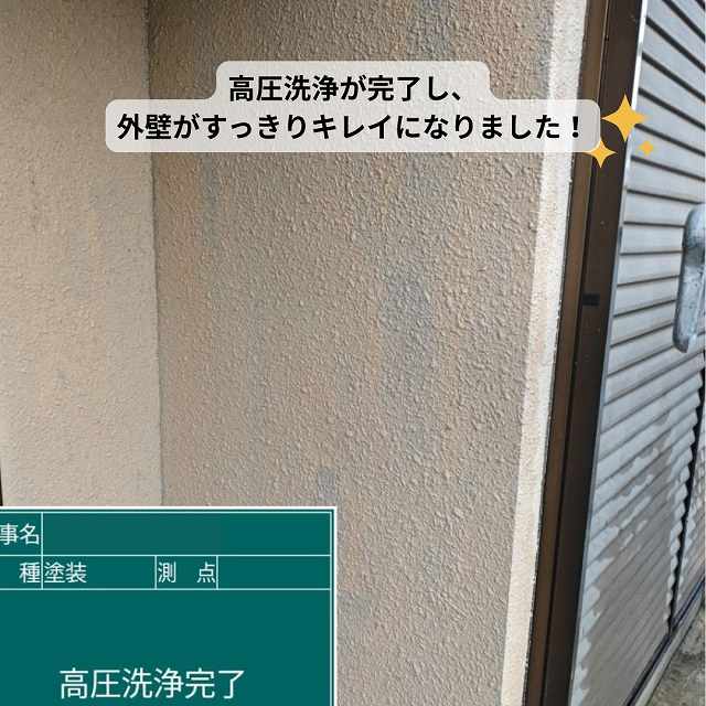 外壁　高圧洗浄　完了