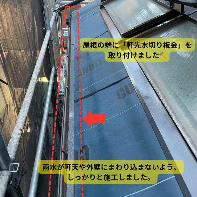 軒先水切り　カバー工法