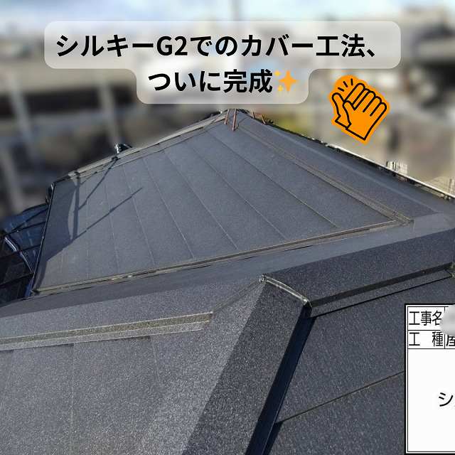 シルキーG2　カバー工法