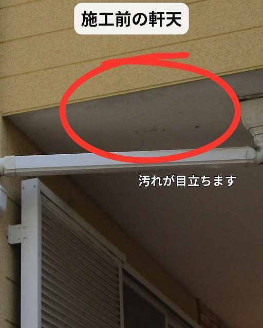 軒天　黒ずみ