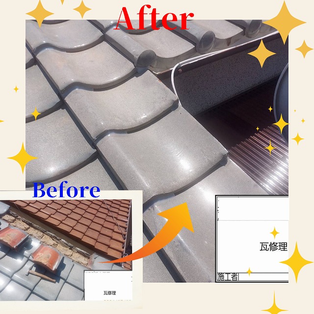 瓦　修理