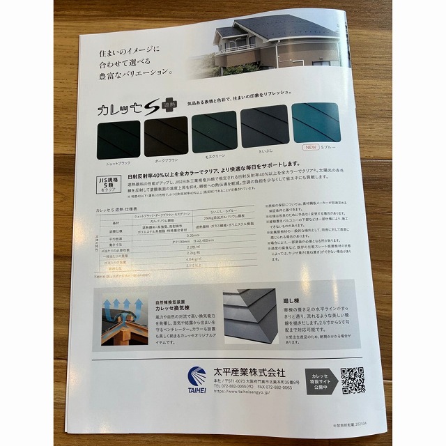 カレッセ　屋根材