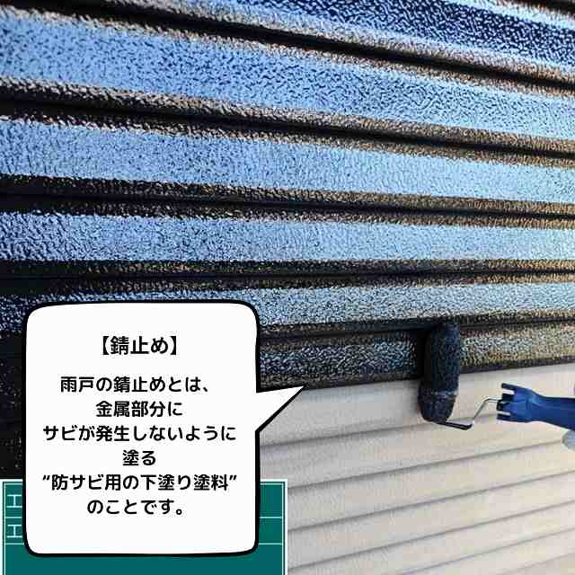 錆止め　雨戸