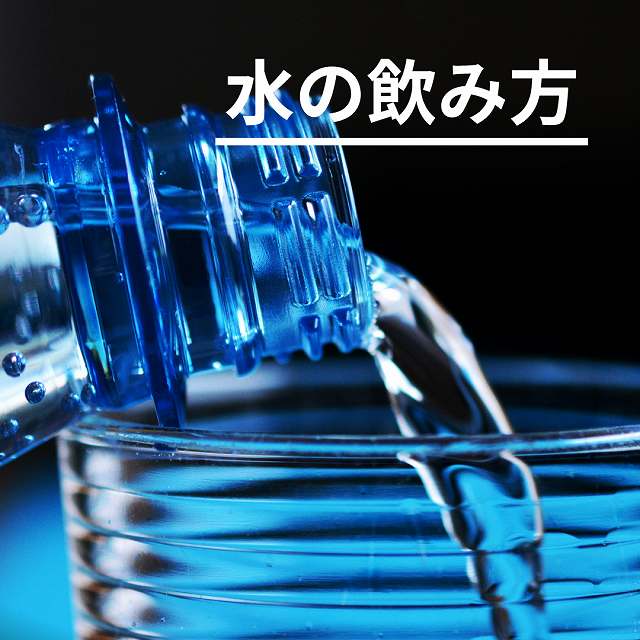熱中症　水　飲み方