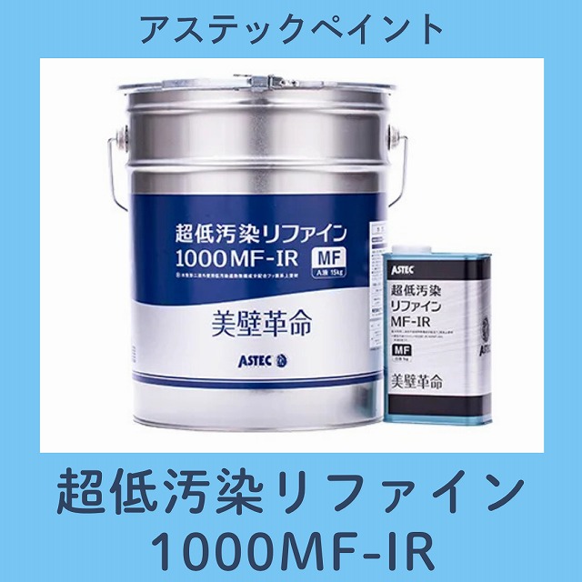 低汚染リファイン1000MF-IR