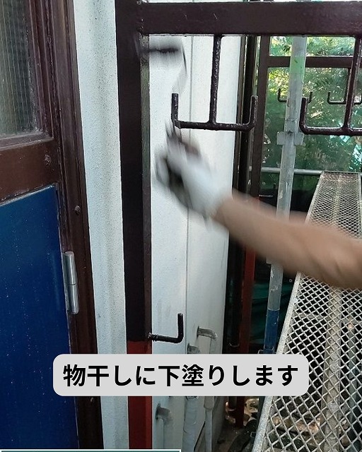 鉄部　物干し　下塗り