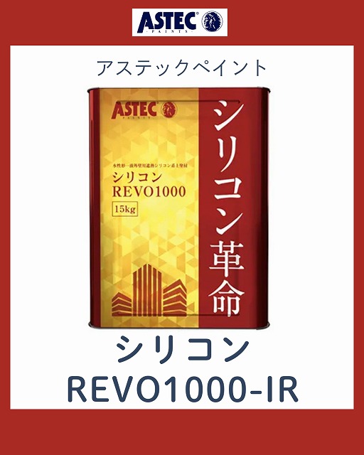 シリコンREVO1000-IR