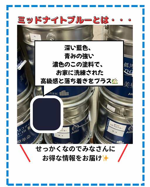 アステックペイント　ミッドナイトブルー　街の屋根やさん明石・神戸店