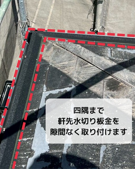 軒先水切り　軒先唐草