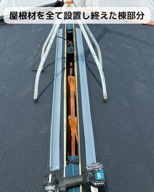 屋根材　棟部分