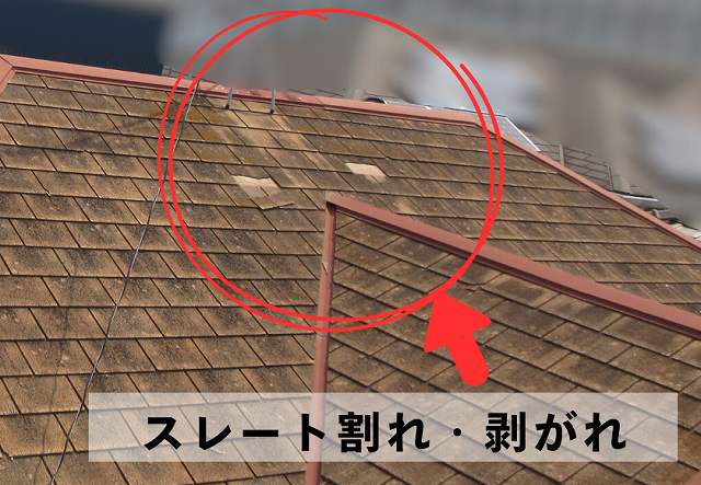 屋根　スレート屋根　剥がれ　割れ
