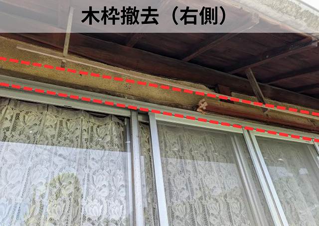 雨戸　木枠撤去