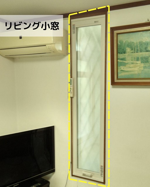 リビング　先進的窓リノベ内窓工事　完了