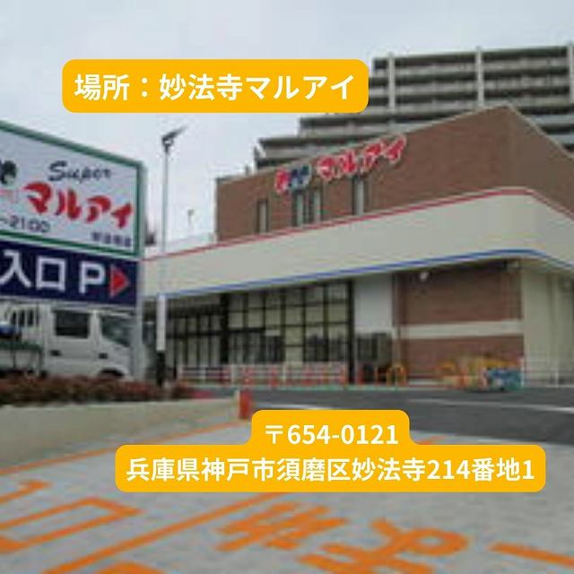 妙法寺店マルアイ
