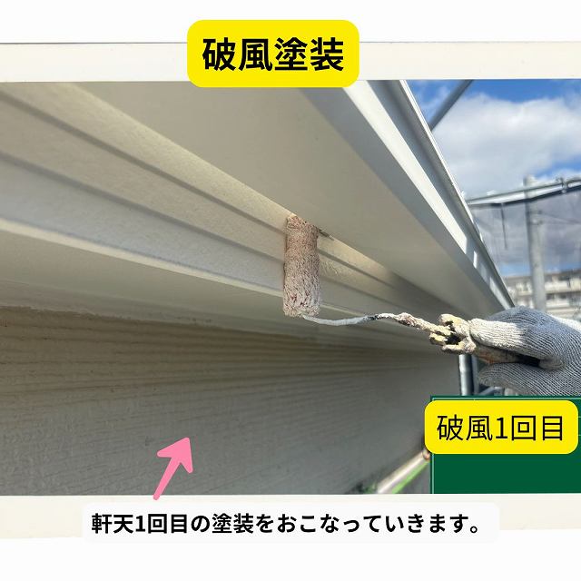 破風　破風塗装1回目