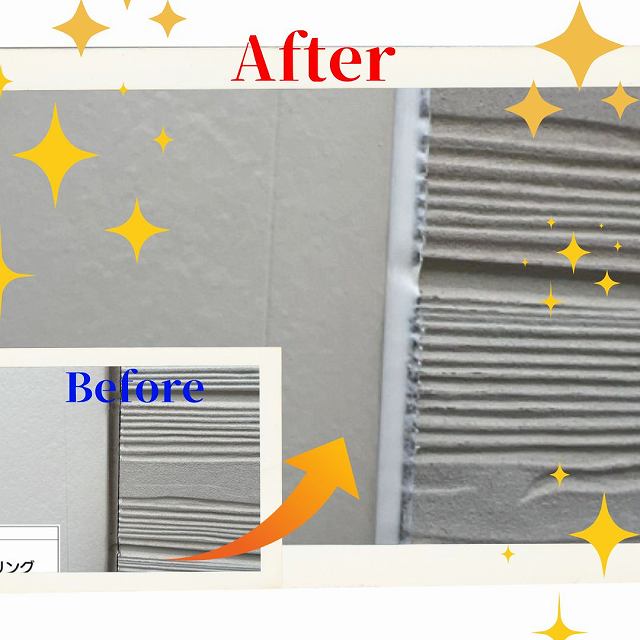シーリング　ビフォーアフター