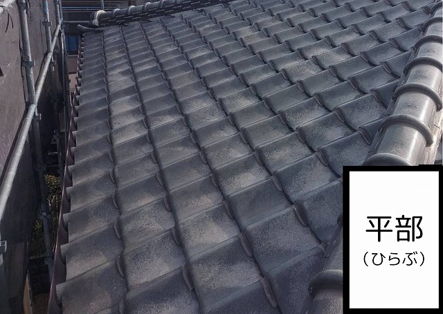 平部　瓦　屋根