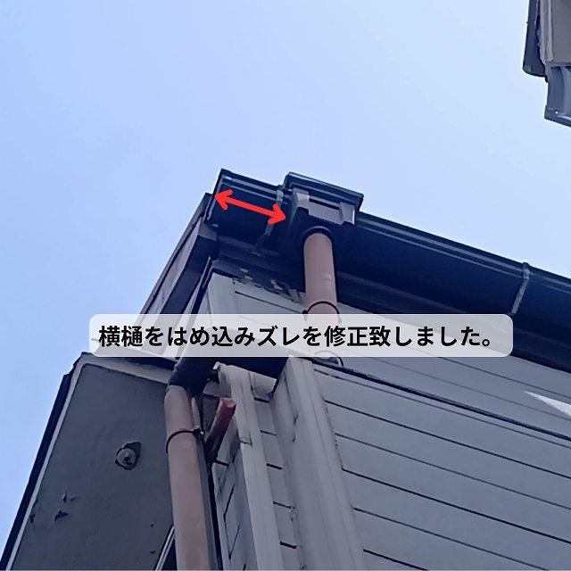 横樋　ズレ　修繕