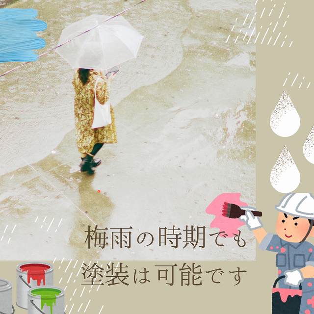 梅雨　塗装　時期