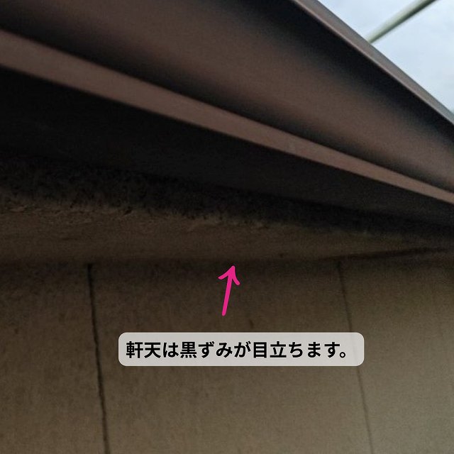 軒天　黒ずみ