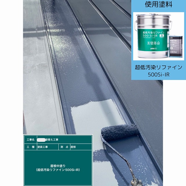 屋根　金属　中塗り