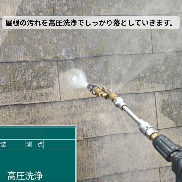 屋根　高圧洗浄中
