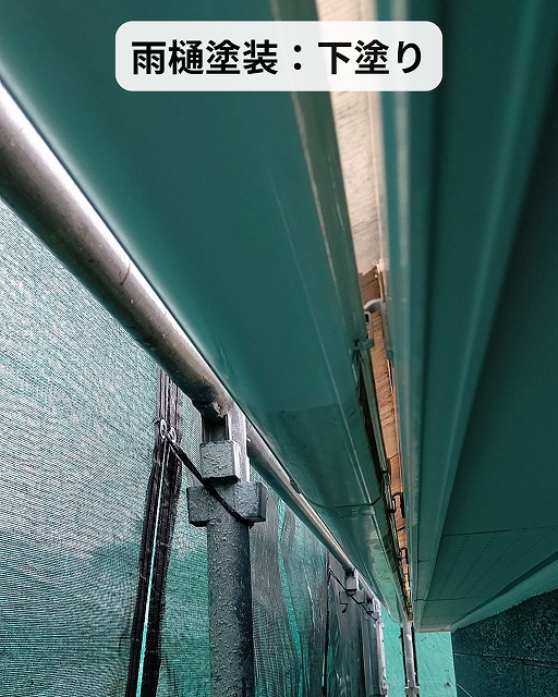 雨樋　塗装　下塗り