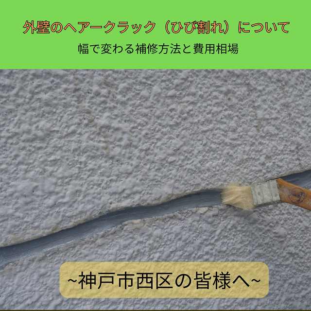 神戸市西区　クラック　費用