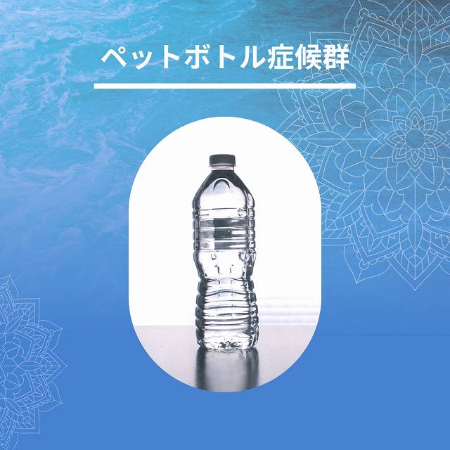 ペットボトル症候群