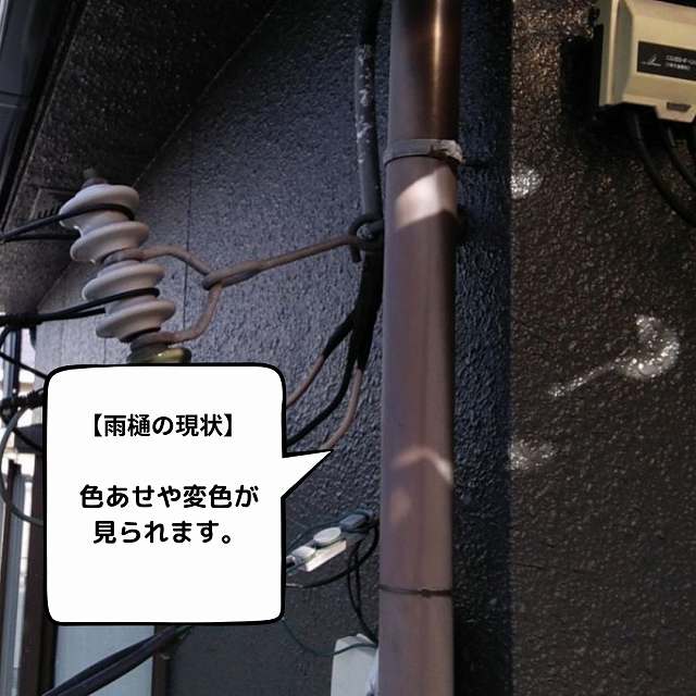 雨樋　現状　色褪せ